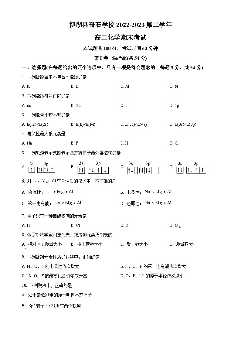 精品解析：新疆博湖县奇石中学2022-2023学年高二下学期期末考试化学试题（原卷版）第1页