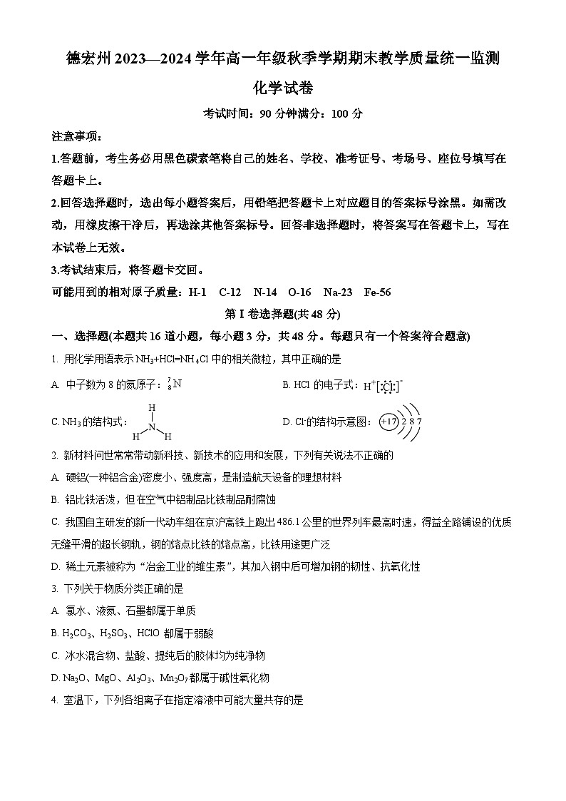精品解析：云南省德宏州2023-2024学年高一上学期期末考试化学试题（原卷版）第1页