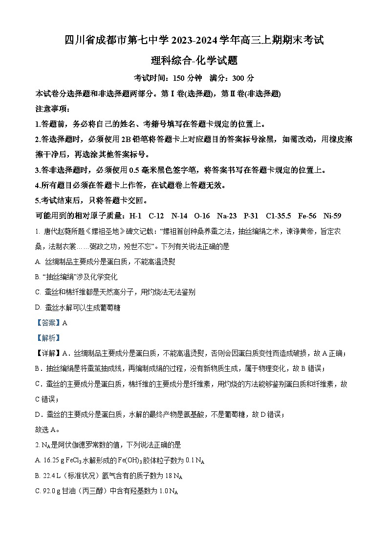 四川省成都市第七中学2023-2024学年高三上学期期末考试理科综合试卷-高中化学 Word版含解第1页
