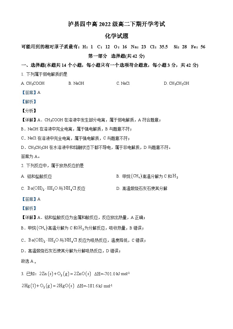 四川省泸州市泸县四中2023-2024学年高二下学期开学化学试题 Word版含解析第1页
