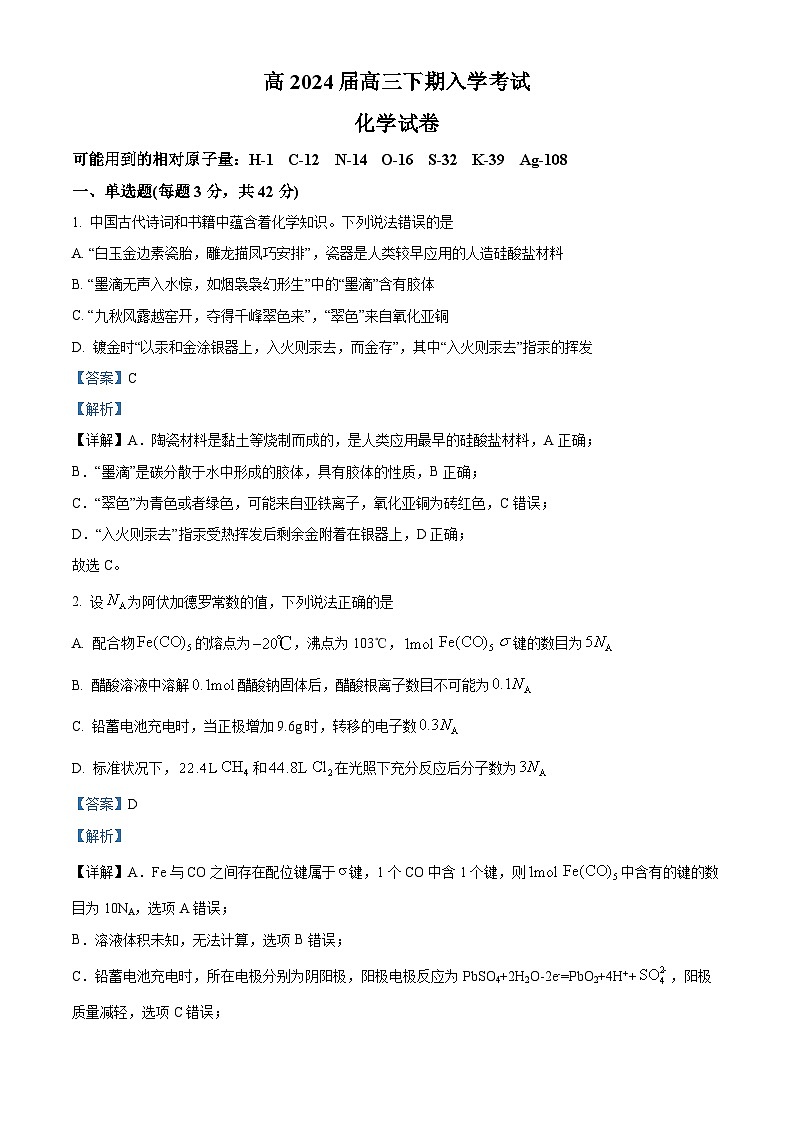 重庆市荣昌中学2023-2024学年高三下学期开学考试化学试题 Word版含解析第1页