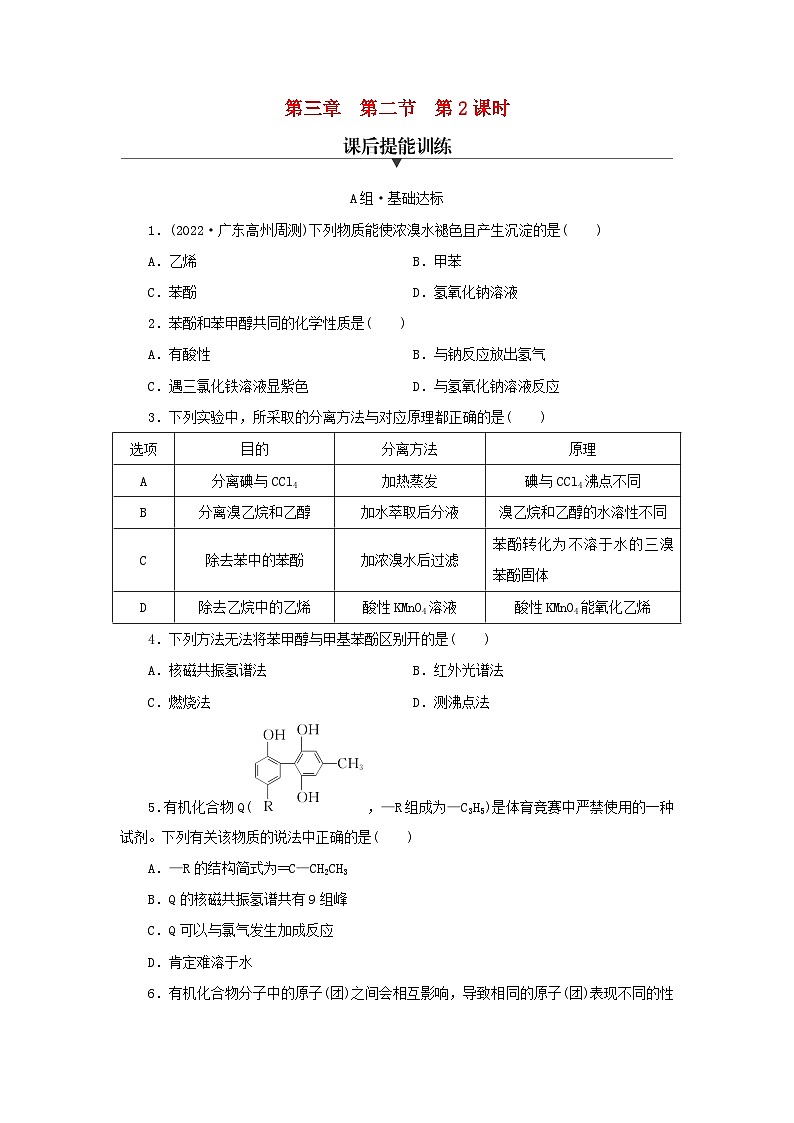 新教材同步系列2024春高中化学第三章烃的衍生物第二节醇酚第2课时酚课后提能训练新人教版选择性必修3第1页