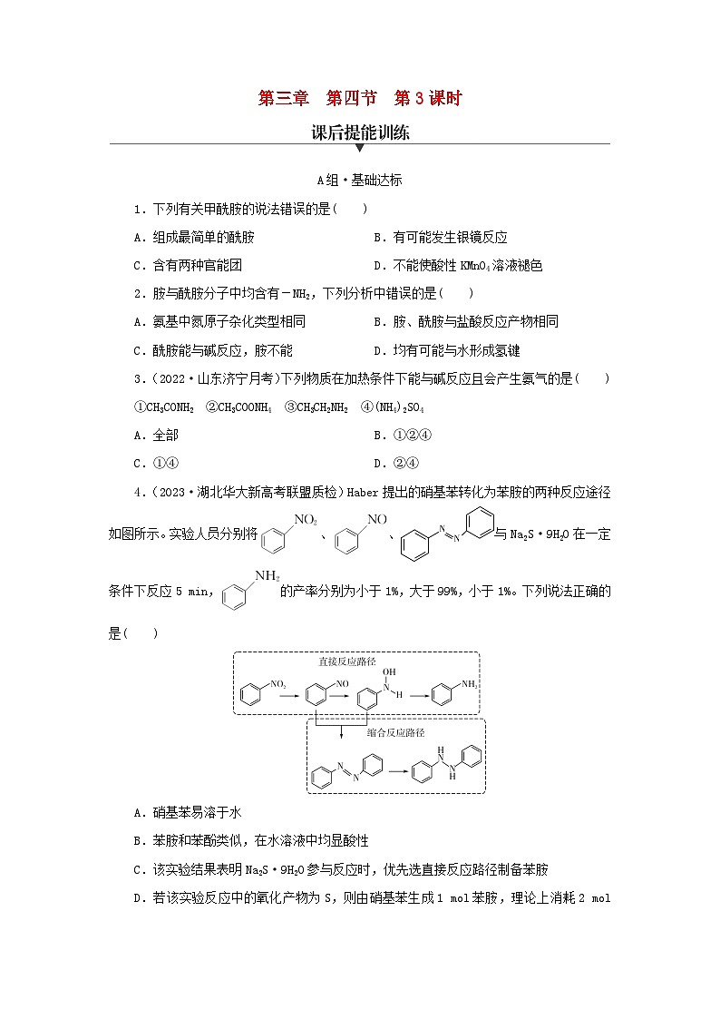 新教材同步系列2024春高中化学第三章烃的衍生物第四节羧酸羧酸衍生物第3课时胺与酰胺课后提能训练新人教版选择性必修3第1页