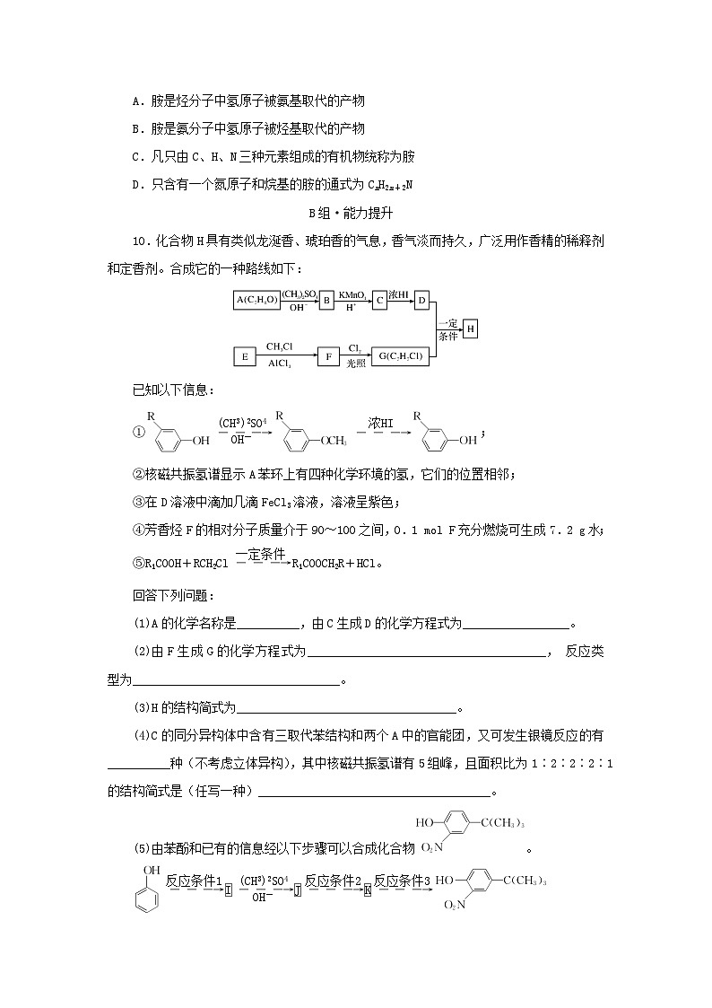 新教材同步系列2024春高中化学第三章烃的衍生物第四节羧酸羧酸衍生物第3课时胺与酰胺课后提能训练新人教版选择性必修3第3页