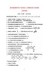 贵州省贵阳2023_2024高三化学上学期10月月考试题无答案