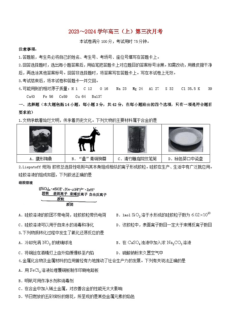河北省邢台市五岳联盟2024届高三化学上学期9月月考试题无答案01
