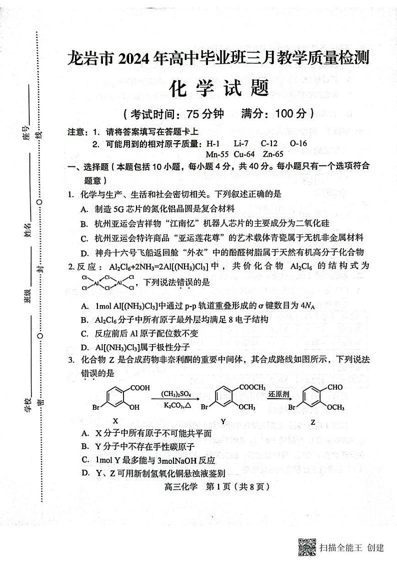 2024届福建省龙岩市高三下学期3月份质量检测一模化学试题01
