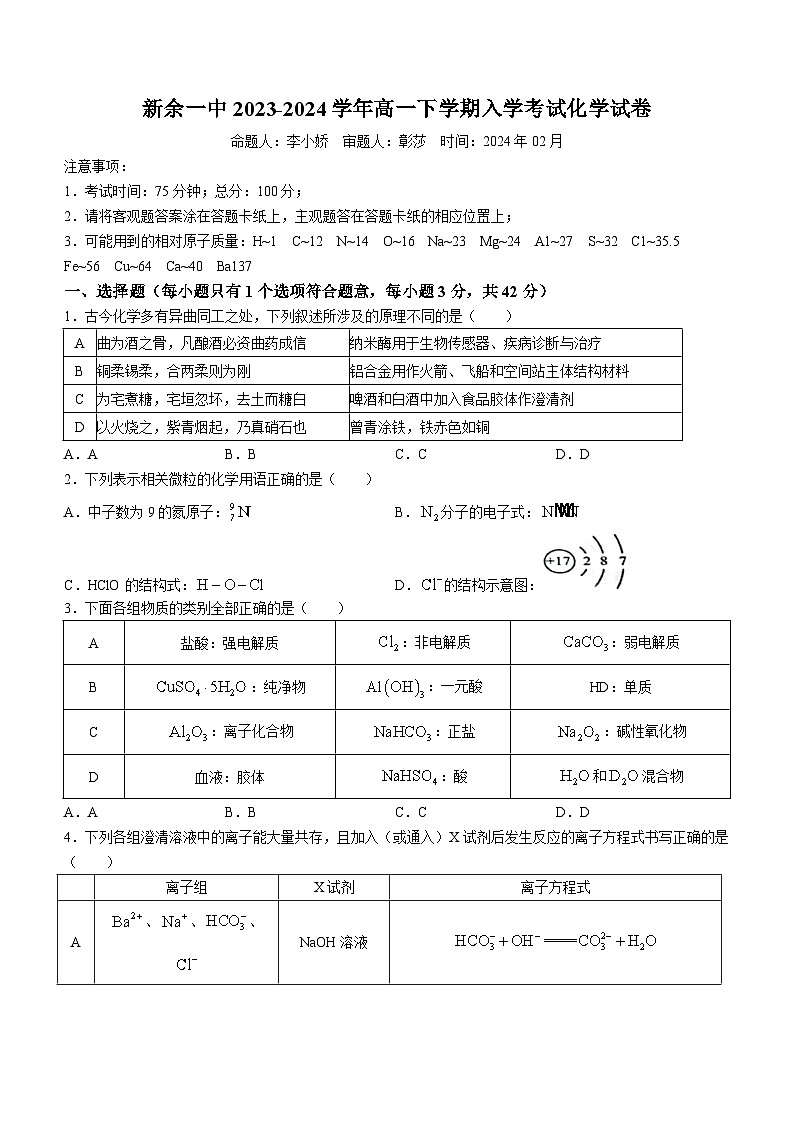 江西省新余市第一中学2023-2024学年高一下学期开学考试化学试卷（Word版附解析）第1页