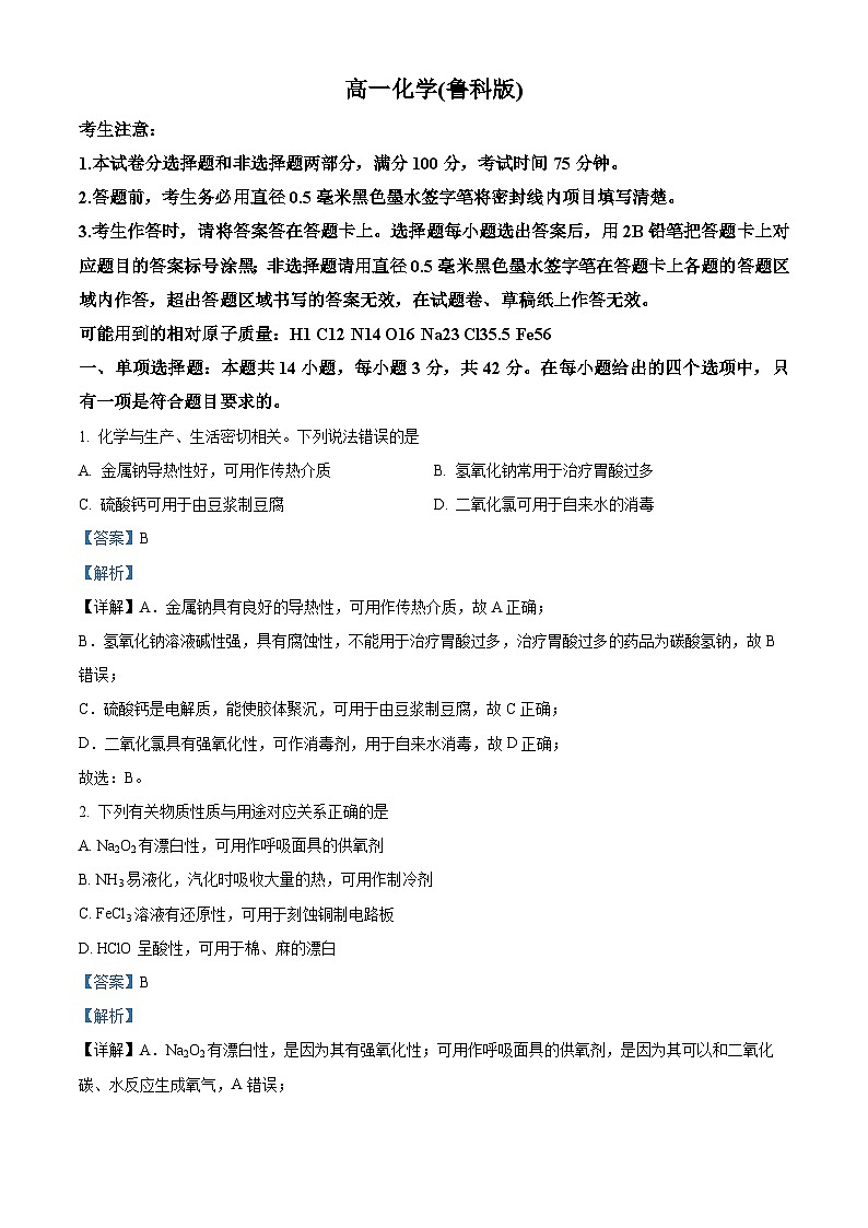 安徽省蒙城县2023-2024学年高一上学期期末联考化学试题 Word版含解析第1页