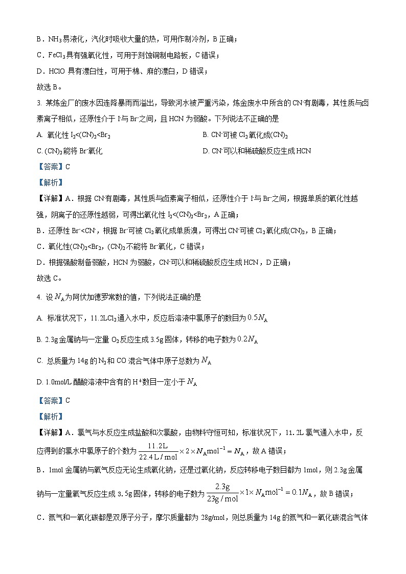 安徽省蒙城县2023-2024学年高一上学期期末联考化学试题 Word版含解析第2页