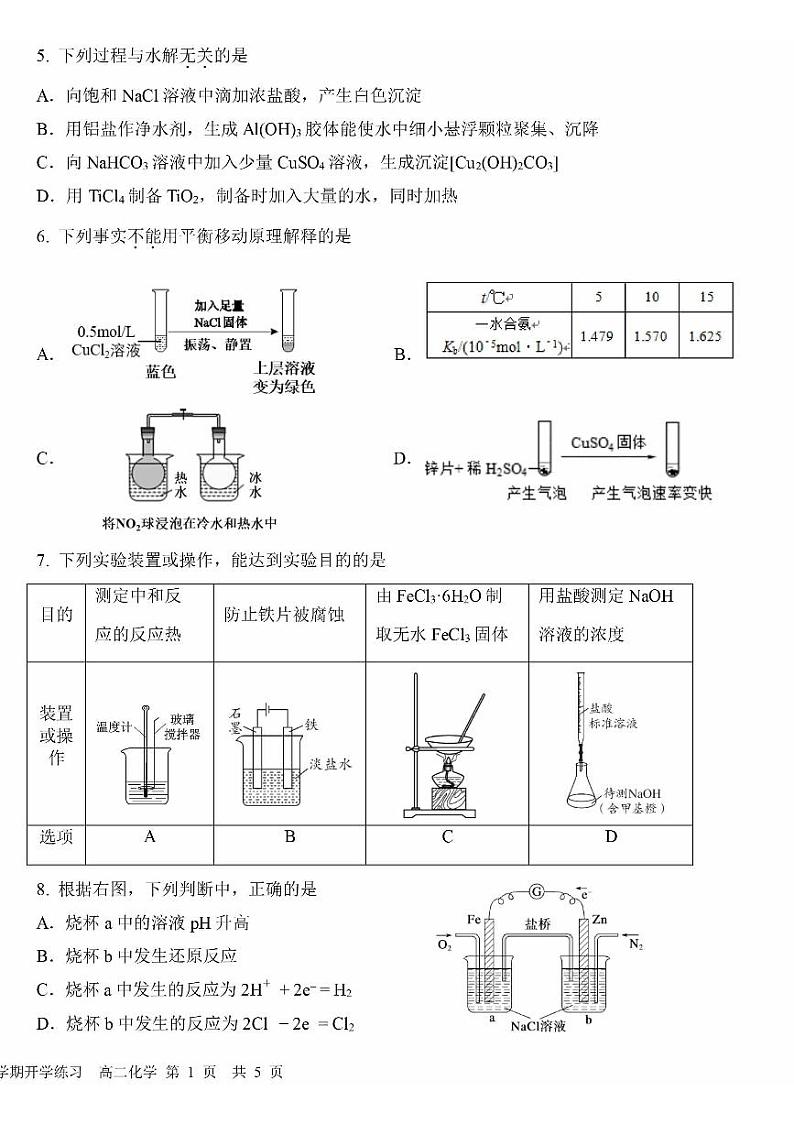 北京市第一六一中学2023-2024学年高二下学期开学考化学试题02