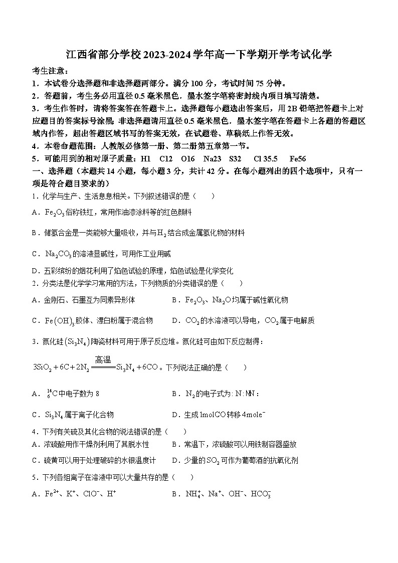 江西省部分学校2023-2024学年高一下学期开学考试化学试题（含答案）01