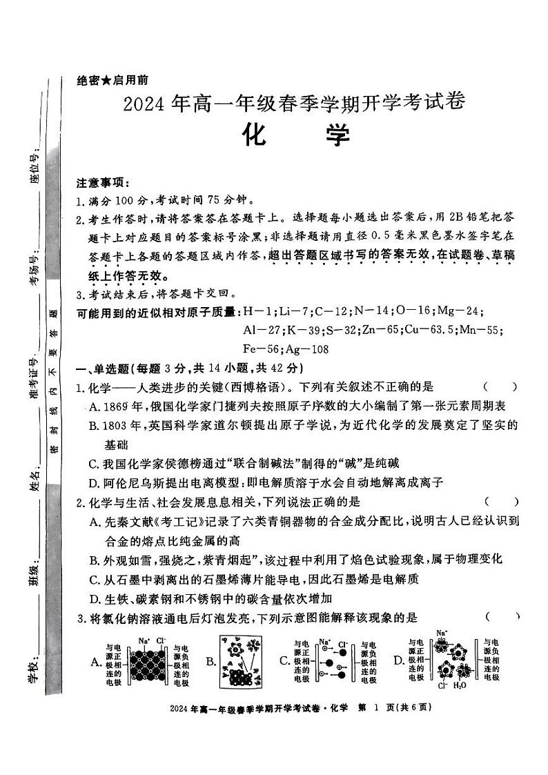 江西省部分学校2024年高一下学期开学考试化学试题01