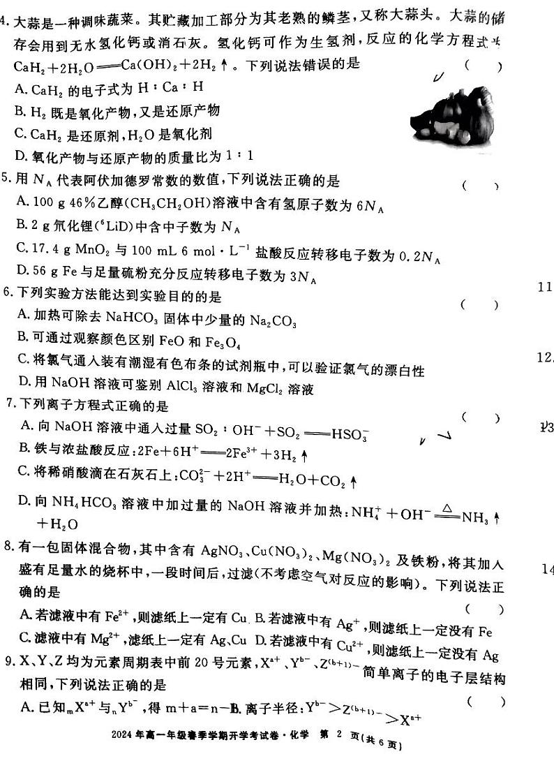 江西省部分学校2024年高一下学期开学考试化学试题02