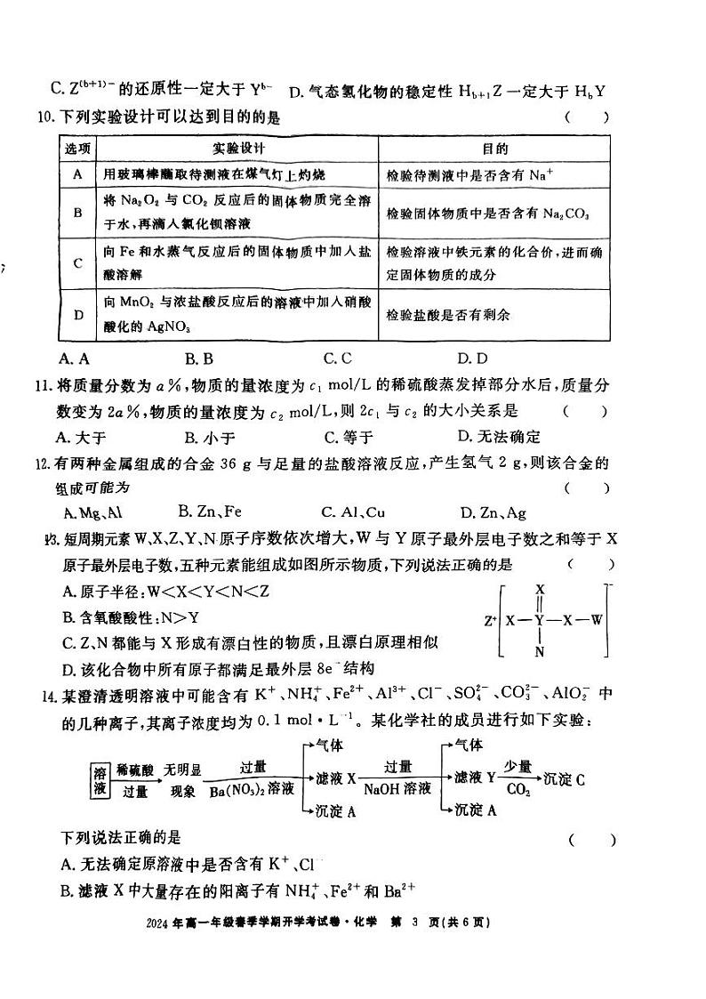 江西省部分学校2024年高一下学期开学考试化学试题03