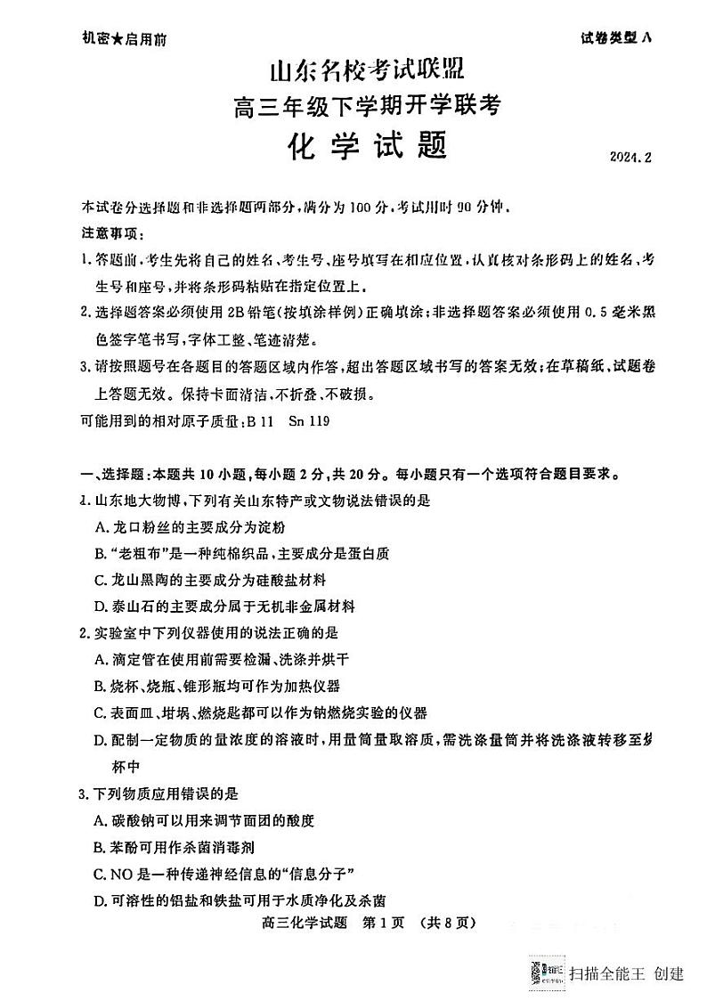 山东名校考试联盟高三下学期开学联考---化学第1页
