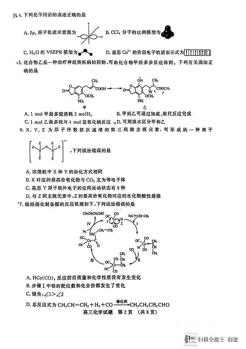 山东名校考试联盟高三下学期开学联考---化学第2页