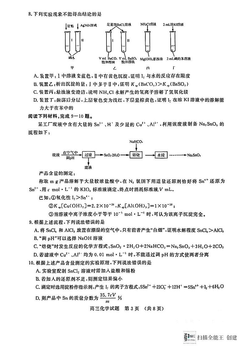 山东名校考试联盟高三下学期开学联考---化学第3页