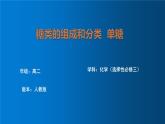 糖类的组成和分类 单糖  课件