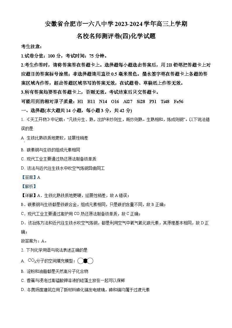 安徽省合肥一六八名校2023-2024学年高三上学期名校名师测评卷（四）化学试卷 Word版含解析01