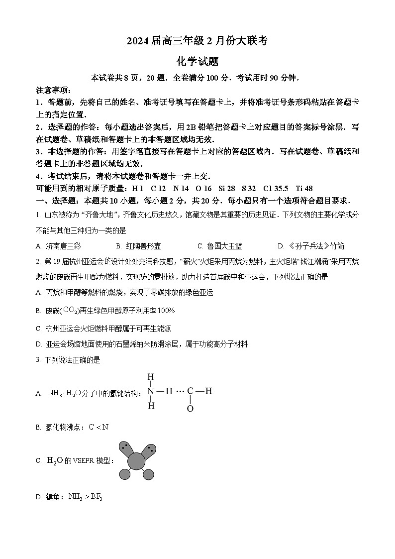 2024山东省部分名校高三下学期2月大联考试题化学含解析第1页