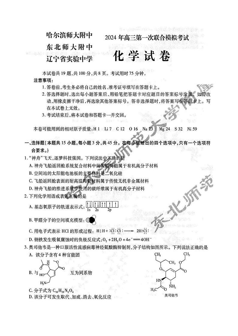 东北三省三校2023-2024学年高三下学期第一次联合模拟考+化学第1页