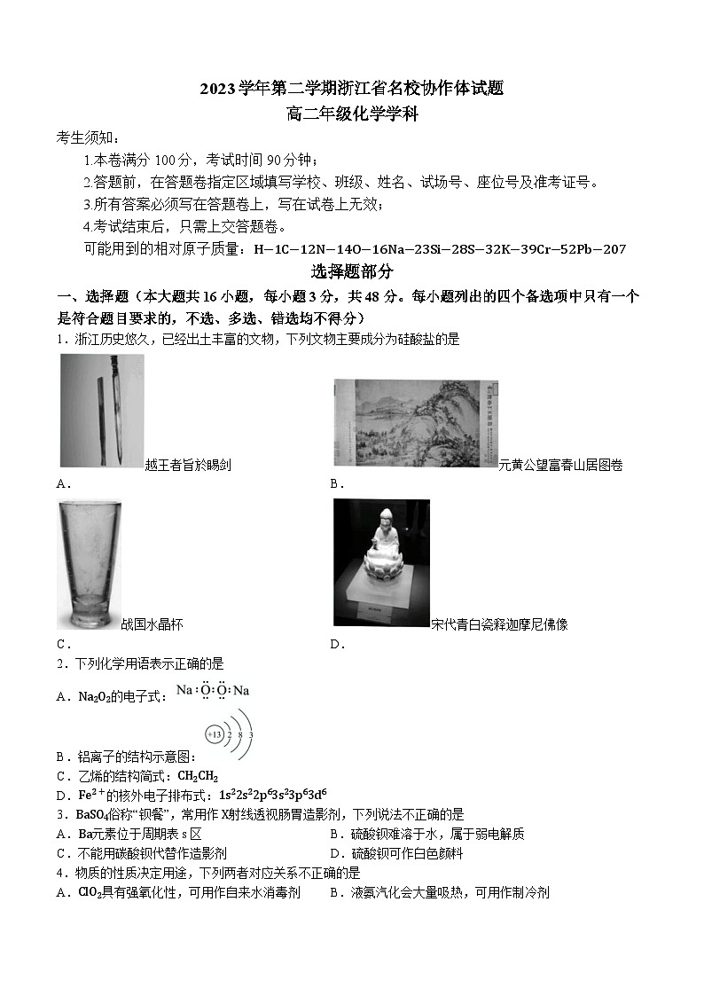 2024浙江省名校协作体高二下学期2月月考试题化学含答案第1页