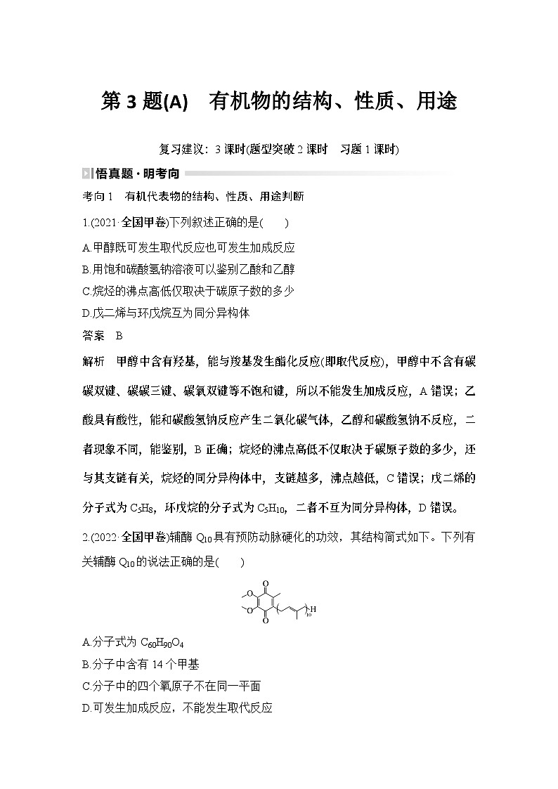 第3题(A)　有机物的结构、性质、用途-2024年高考化学专题复习第1页
