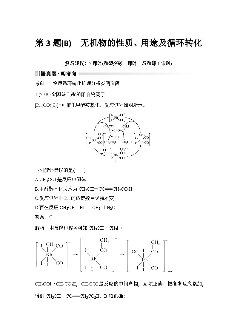 第3题(B)　无机物的性质、用途及循环转化-2024年高考化学专题复习01