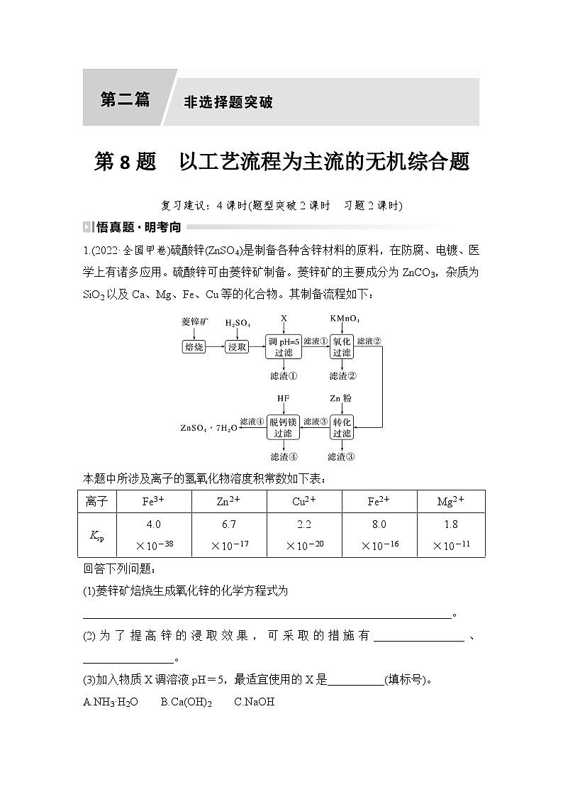 第8题　以工艺流程为主流的无机综合题-2024年高考化学专题复习第1页