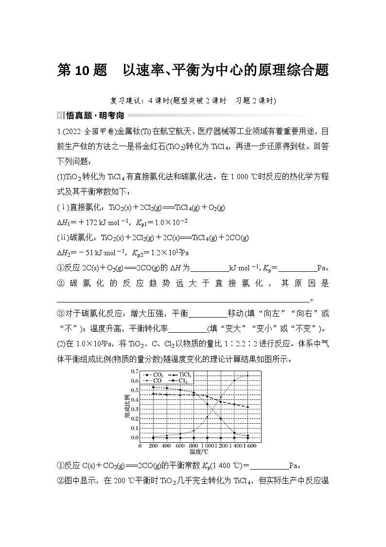第10题　以速率、平衡为中心的原理综合题-2024年高考化学专题复习第1页