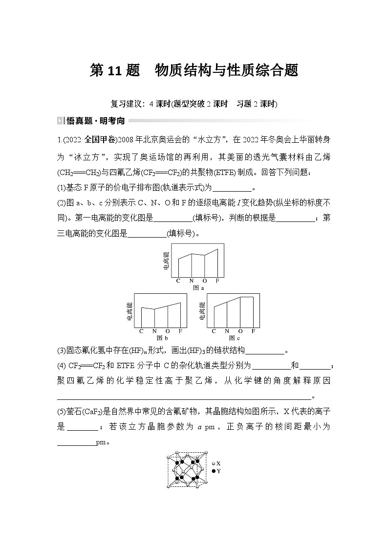 第11题　物质结构与性质综合题-2024年高考化学专题复习01