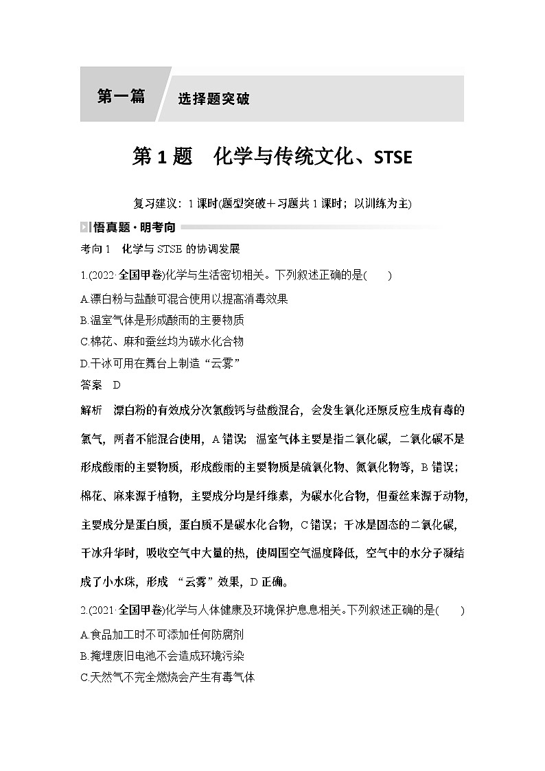 第1题　化学与传统文化、STSE-2024年高考化学专题复习第1页