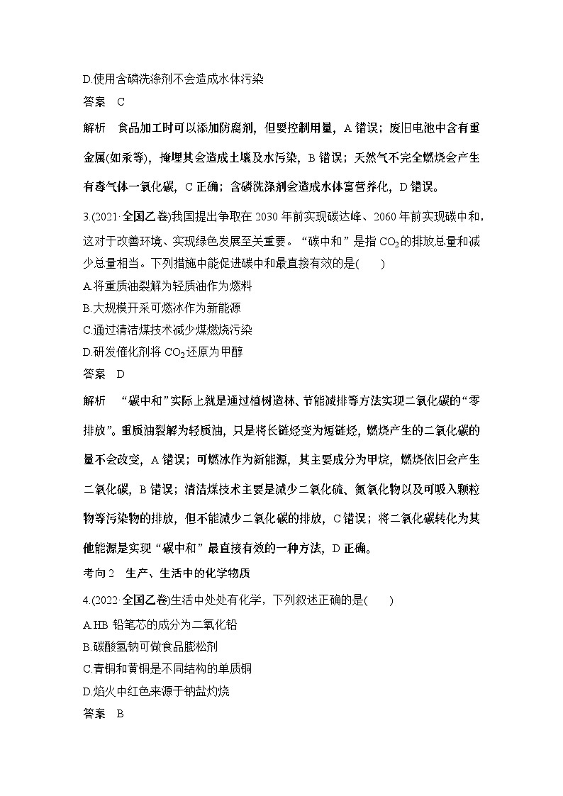 第1题　化学与传统文化、STSE-2024年高考化学专题复习第2页