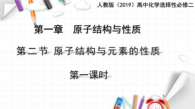 1.2.1 原子结构与元素周期表-2024年高二化学选择性必修2课件（配人教版）01