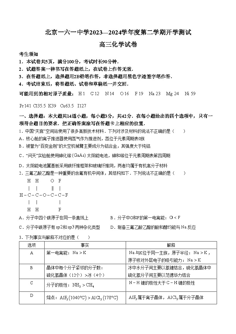 北京市第一六一中学2023-2024学年高三下学期开学考化学试题第1页