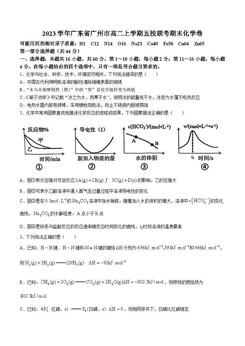 广东省广州市2023-2024学年高二上学期五校联考期末化学试卷(无答案)01