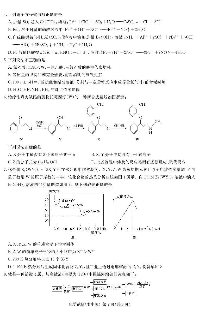 湖南师范大学附属中学2023-2024学年高三下学期第六次月考 化学第2页