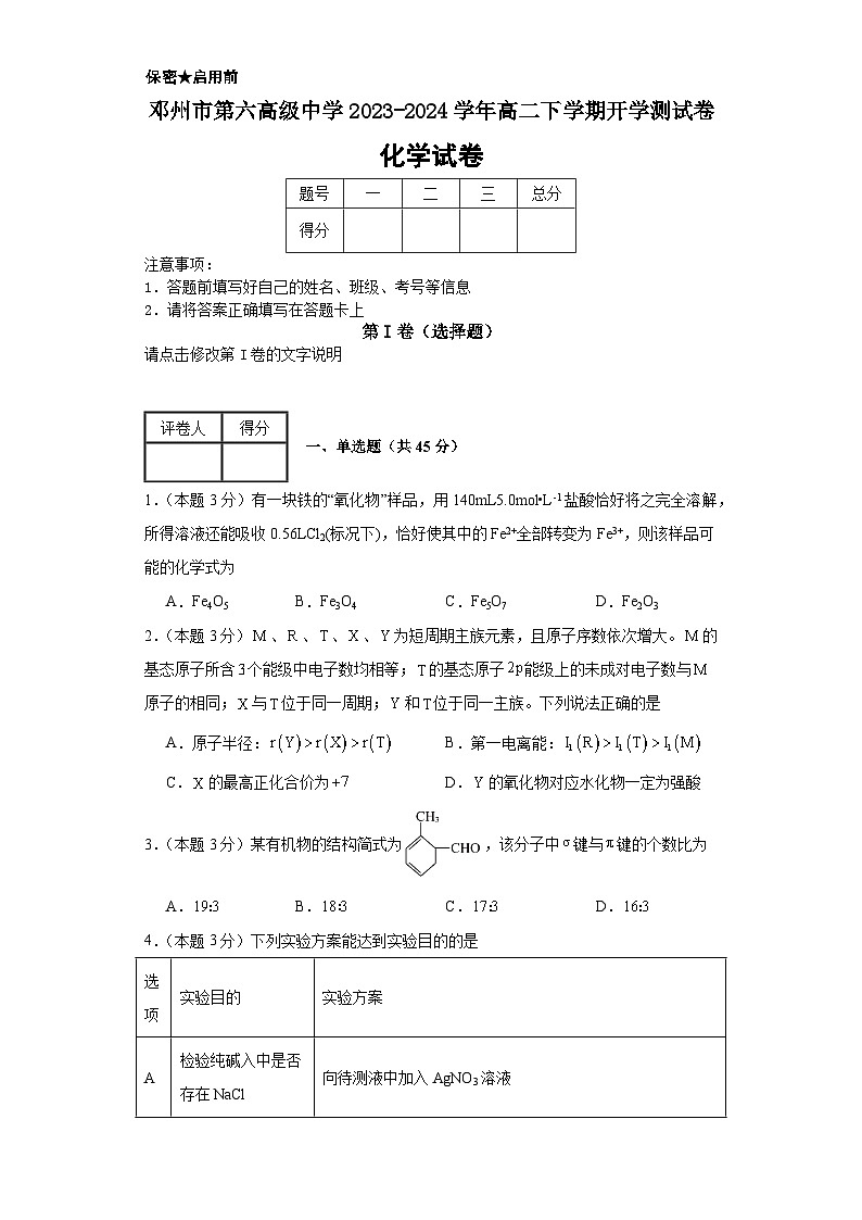 河南省南阳市邓州市第六高级中学校2023-2024学年高二下学期开学测试化学试题01