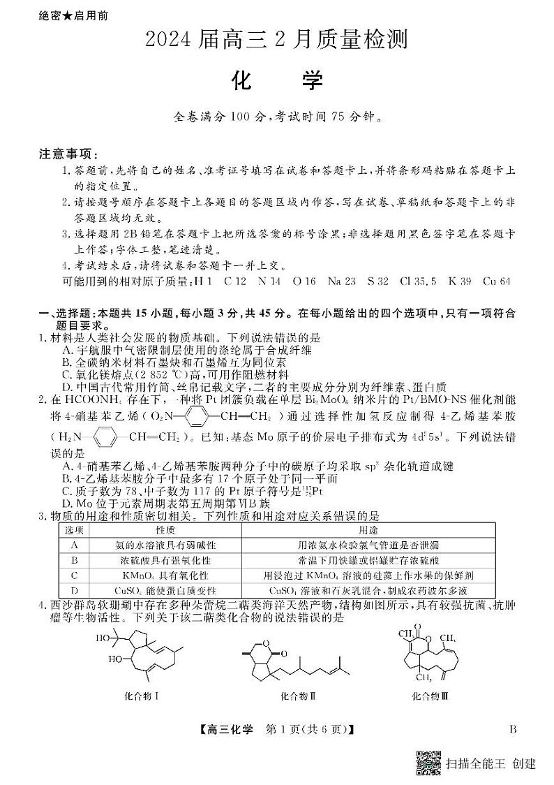山东省菏泽市东明县第一中学2023-2024学年高三下学期开学化学试题01