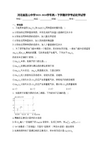 河北省盐山中学2023-2024学年高一下学期开学考试化学试卷(含答案)