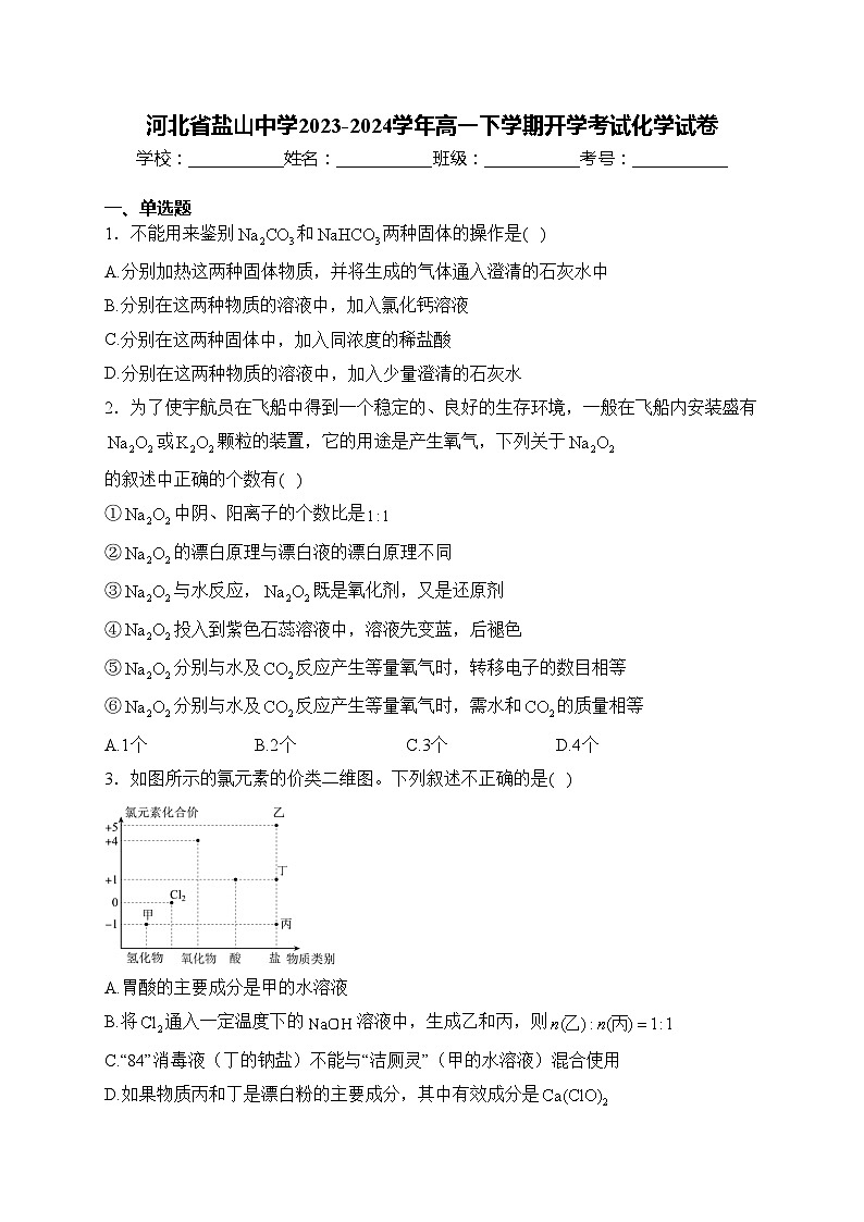 河北省盐山中学2023-2024学年高一下学期开学考试化学试卷(含答案)第1页