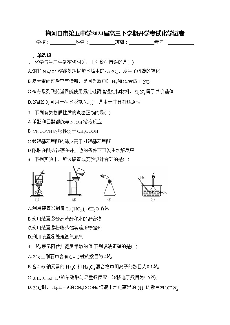 梅河口市第五中学2024届高三下学期开学考试化学试卷(含答案)第1页
