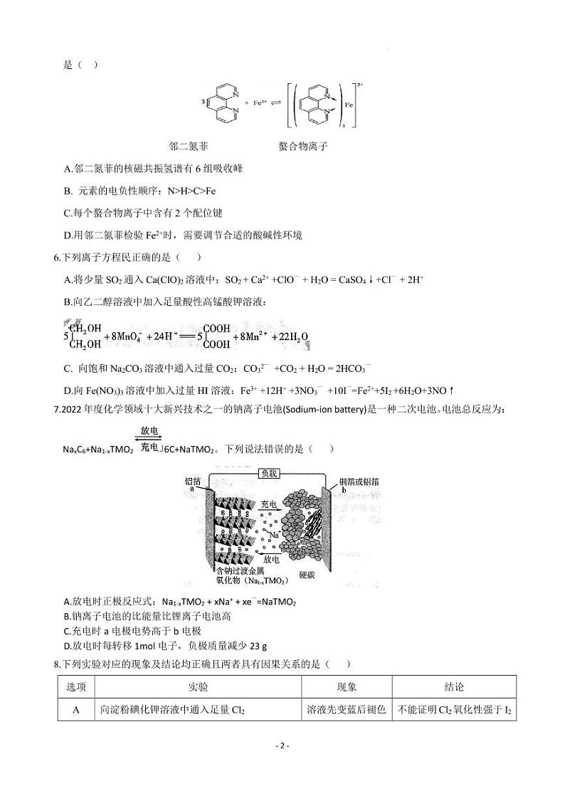 东北三省(哈尔滨师大附中、东北师大附中、辽宁省实验中学）2023-2024年高三下学期第一次联合模拟考试化学试卷第2页