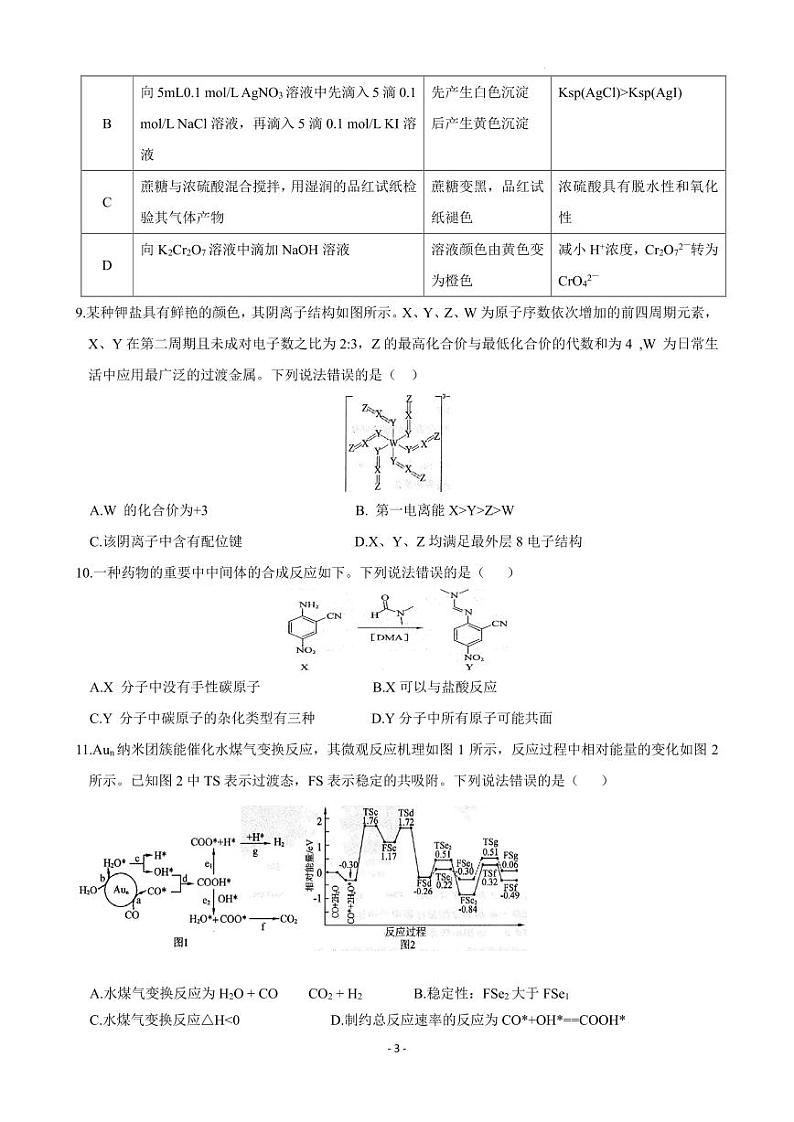 东北三省(哈尔滨师大附中、东北师大附中、辽宁省实验中学）2023-2024年高三下学期第一次联合模拟考试化学试卷第3页