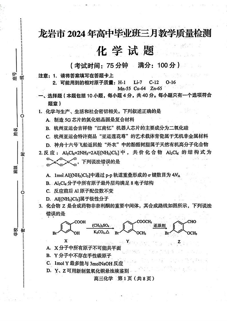 2024届福建龙岩高三下学期3月份质检一模化学试题01