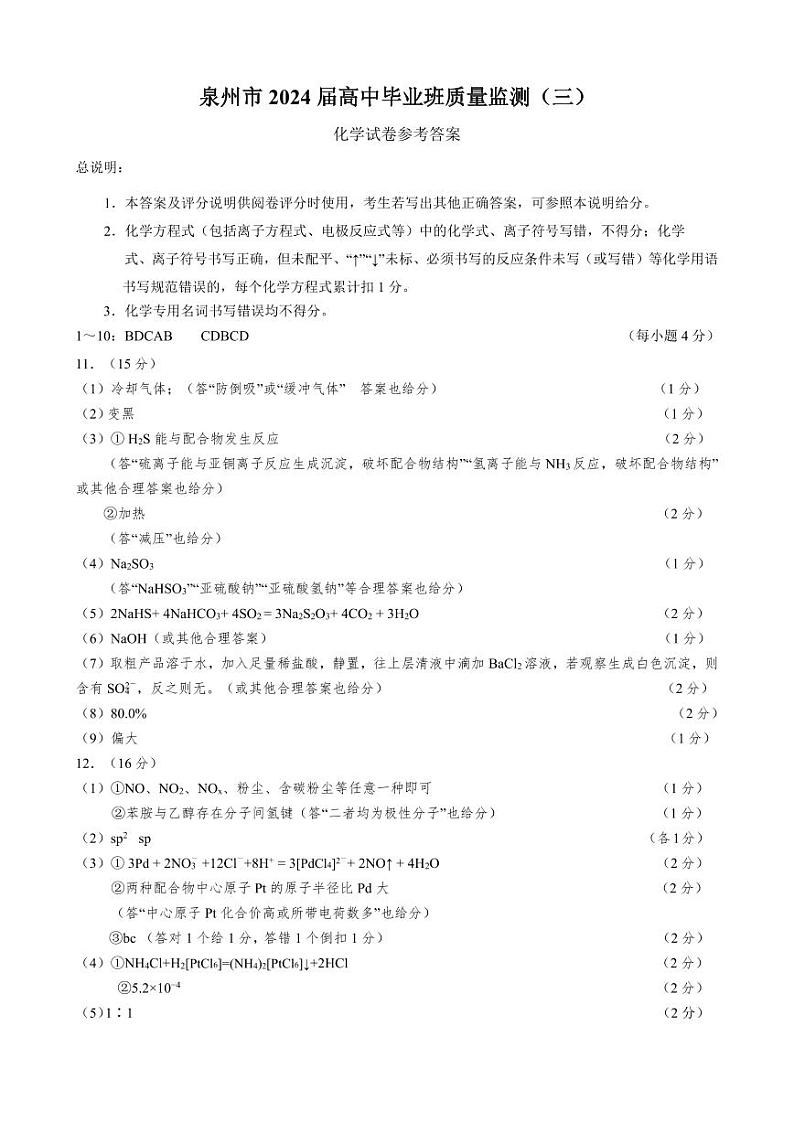 2024届泉州高三3月市质检化学试题+答案01