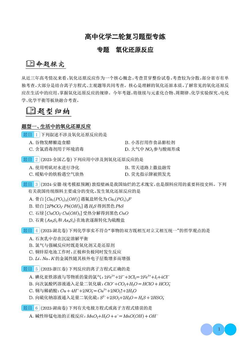 氧化还原反应（学生版）第1页