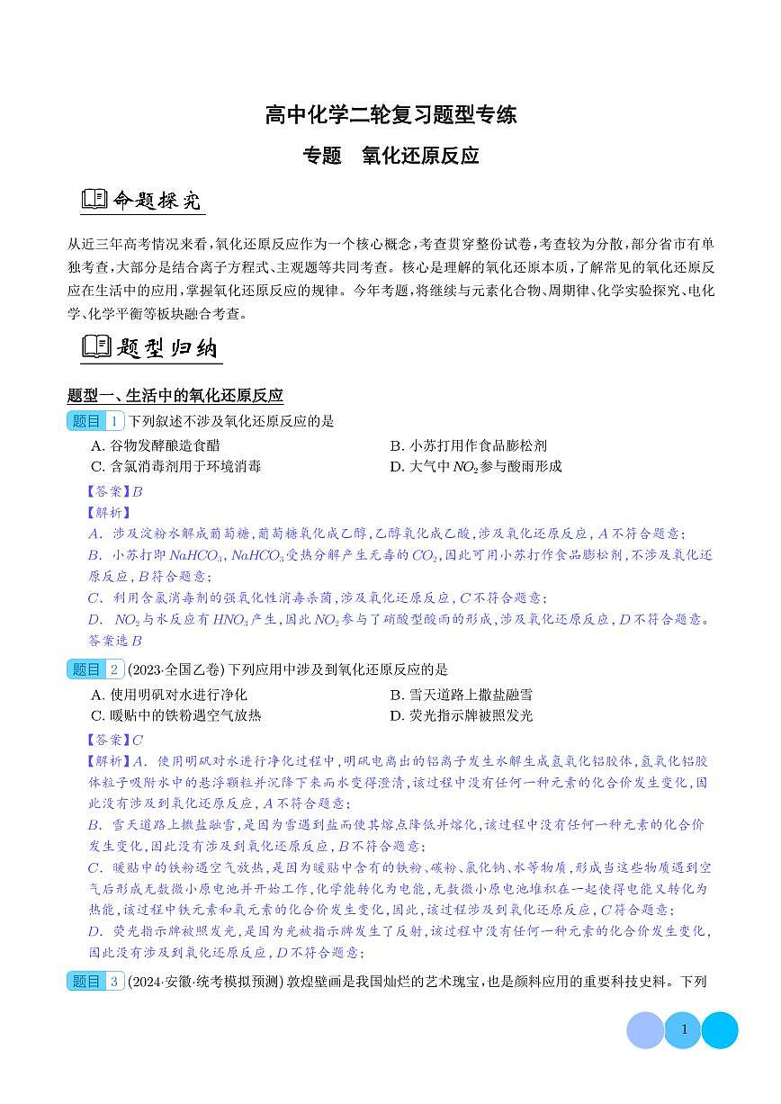 氧化还原反应（解析版）第1页