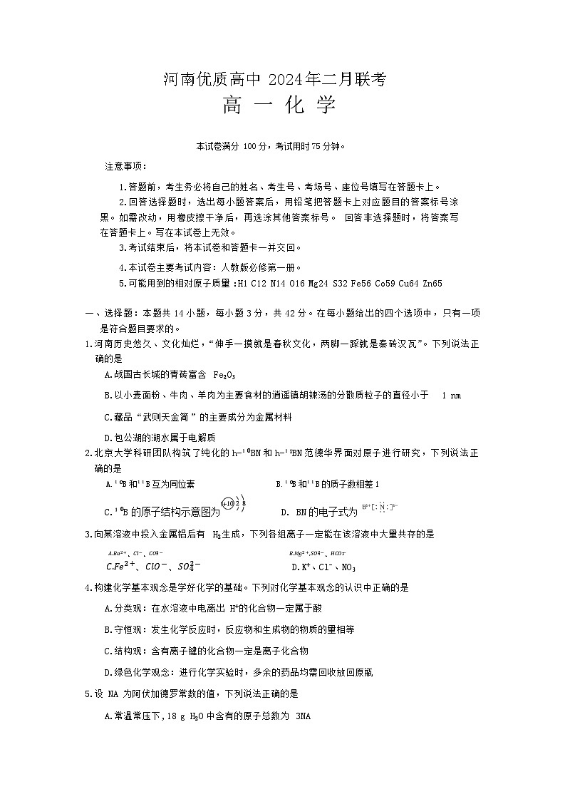 河南优质高中2024年二月联考高一化学试卷第1页